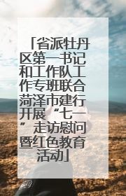 省派牡丹区第一书记和工作队工作专班联合菏泽市建行开展“七一”走访慰问暨红色教育活动