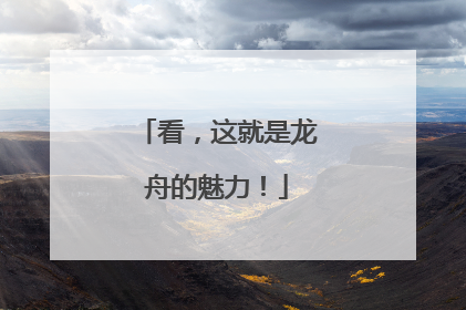 看，这就是龙舟的魅力！