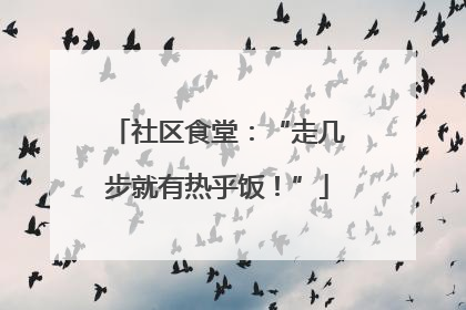 社区食堂：“走几步就有热乎饭！”