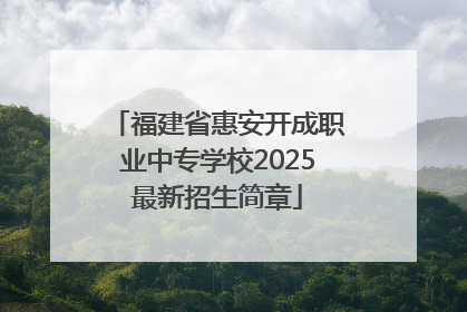 福建省惠安开成职业中专学校2025最新招生简章