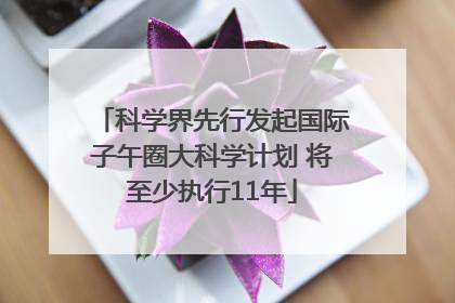 科学界先行发起国际子午圈大科学计划 将至少执行11年