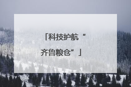 科技护航“齐鲁粮仓”