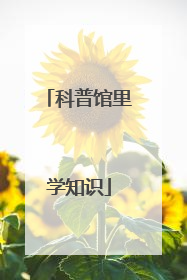 科普馆里学知识