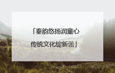 秦韵悠扬润童心 传统文化绽新蕾