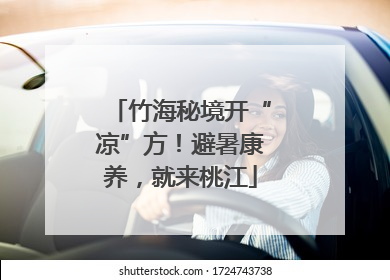竹海秘境开“凉”方！避暑康养，就来桃江