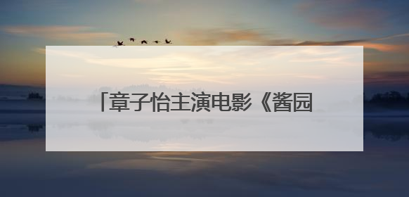 章子怡主演电影《酱园弄·悬案》定档！易烊千玺光头饰演“宋瞎子”，网友直呼认不出！