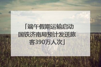 端午假期运输启动 国铁济南局预计发送旅客390万人次