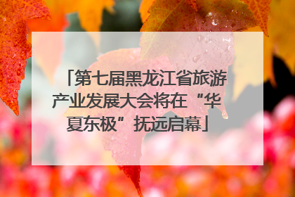 第七届黑龙江省旅游产业发展大会将在“华夏东极”抚远启幕