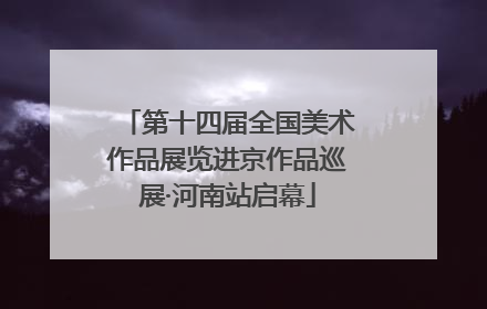 第十四届全国美术作品展览进京作品巡展·河南站启幕