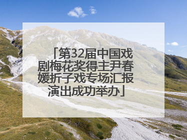 第32届中国戏剧梅花奖得主尹春媛折子戏专场汇报演出成功举办