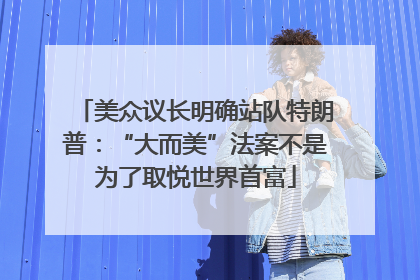 美众议长明确站队特朗普：“大而美”法案不是为了取悦世界首富