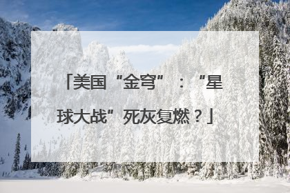 美国“金穹”：“星球大战”死灰复燃？