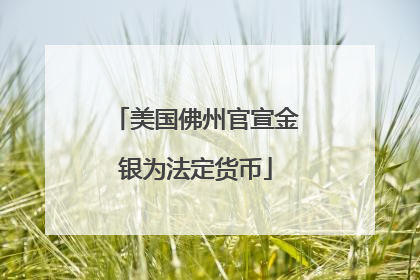 美国佛州官宣金银为法定货币