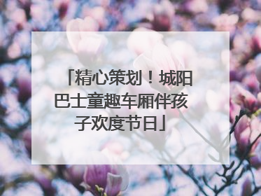 精心策划！城阳巴士童趣车厢伴孩子欢度节日