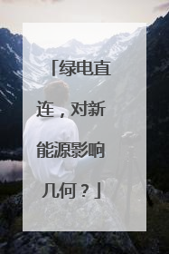 绿电直连，对新能源影响几何？