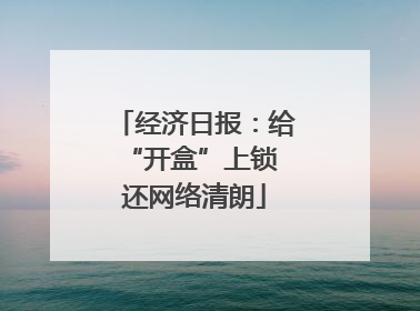 经济日报：给“开盒”上锁 还网络清朗