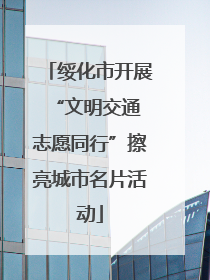 绥化市开展“文明交通 志愿同行”擦亮城市名片活动