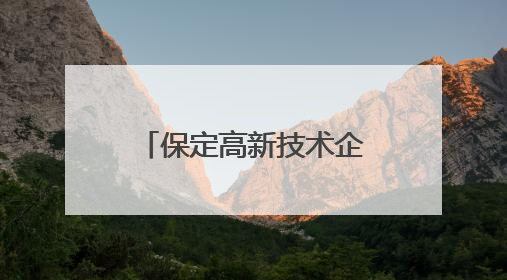 保定高新技术企业达1850家