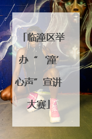 临潼区举办“‘潼’心声”宣讲大赛