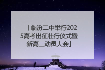临汾二中举行2025高考出征壮行仪式暨新高三动员大会