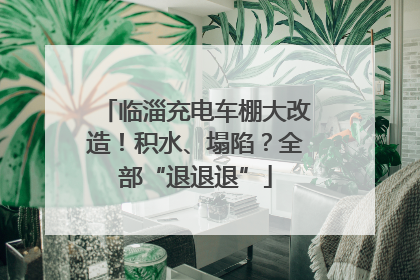 临淄充电车棚大改造！积水、塌陷？全部“退退退”