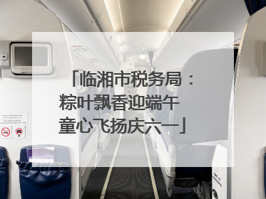 临湘市税务局：粽叶飘香迎端午 童心飞扬庆六一
