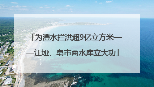 为澧水拦洪超9亿立方米——江垭、皂市两水库立大功