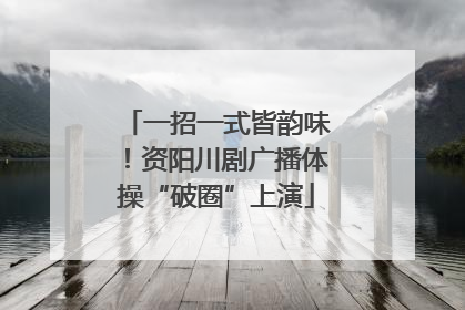 一招一式皆韵味！资阳川剧广播体操“破圈”上演