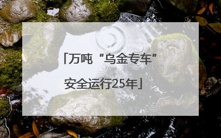 万吨“乌金专车”安全运行25年