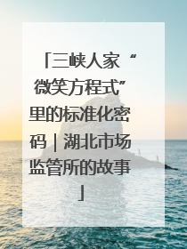 三峡人家“微笑方程式”里的标准化密码｜湖北市场监管所的故事