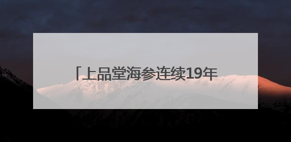 上品堂海参连续19年通过双有机认证 以生态守护铸就品质保障