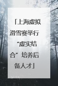 上海虚拟滑雪赛举行 “虚实结合”培养后备人才