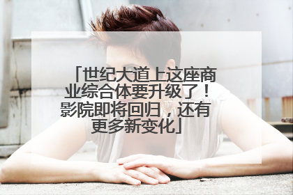 世纪大道上这座商业综合体要升级了！影院即将回归，还有更多新变化