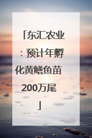 东汇农业：预计年孵化黄鳝鱼苗200万尾