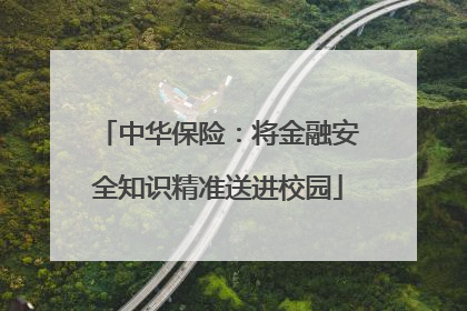 中华保险：将金融安全知识精准送进校园