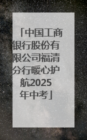 中国工商银行股份有限公司福清分行暖心护航2025年中考