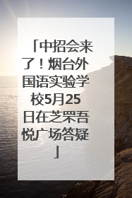 中招会来了！烟台外国语实验学校5月25日在芝罘吾悦广场答疑