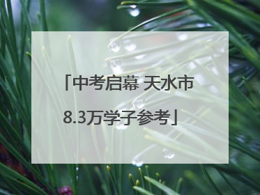 中考启幕 天水市8.3万学子参考