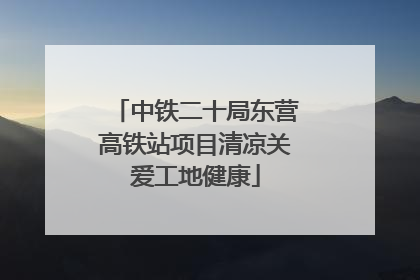 中铁二十局东营高铁站项目清凉关爱工地健康