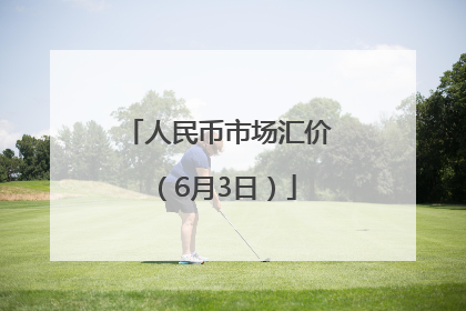 人民币市场汇价（6月3日）