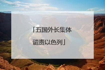 五国外长集体谴责以色列