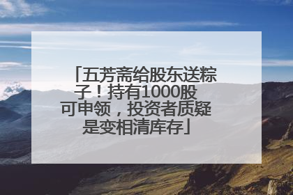 五芳斋给股东送粽子！持有1000股可申领，投资者质疑是变相清库存