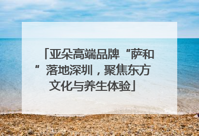 亚朵高端品牌“萨和”落地深圳，聚焦东方文化与养生体验