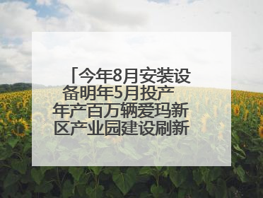 今年8月安装设备明年5月投产 年产百万辆爱玛新区产业园建设刷新“新区速度”