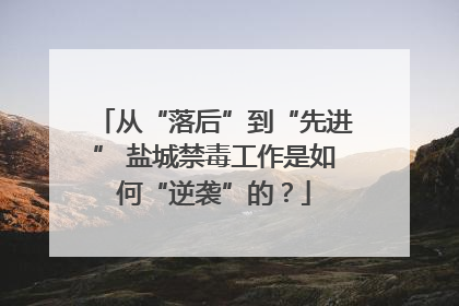 从“落后”到“先进” 盐城禁毒工作是如何“逆袭”的？