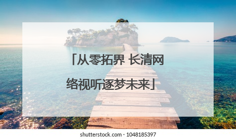 从零拓界 长清网络视听逐梦未来