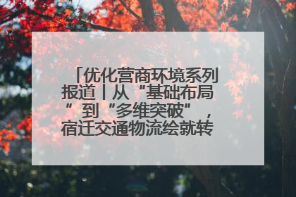 优化营商环境系列报道丨从“基础布局”到“多维突破”，宿迁交通物流绘就转型增效新画卷