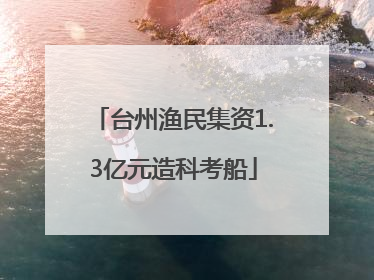 台州渔民集资1.3亿元造科考船
