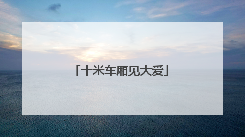 十米车厢见大爱