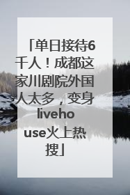 单日接待6千人！成都这家川剧院外国人太多，变身livehouse火上热搜